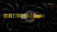 放置打BOSS（TapTap测试版）魔龙